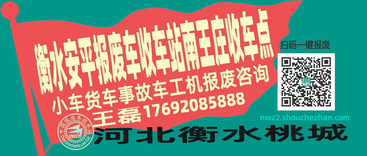 衡水安平报废车收车站南王庄收车点